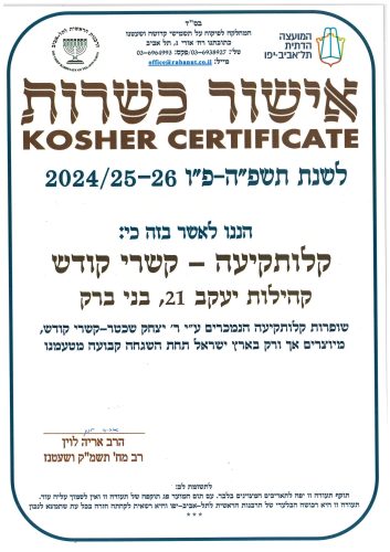אישור כשרות שופרות